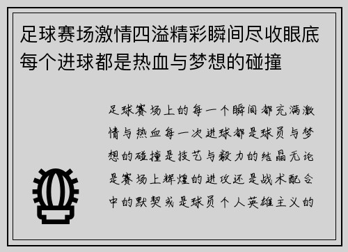 足球赛场激情四溢精彩瞬间尽收眼底每个进球都是热血与梦想的碰撞