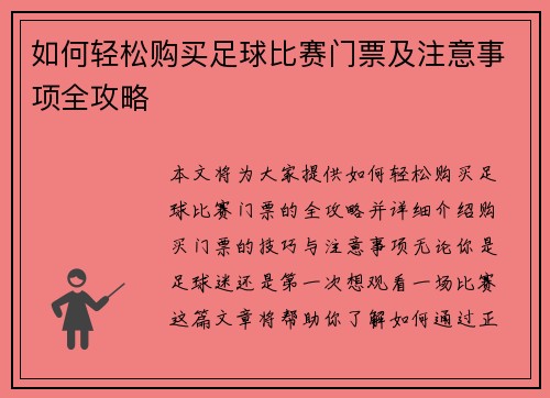 如何轻松购买足球比赛门票及注意事项全攻略