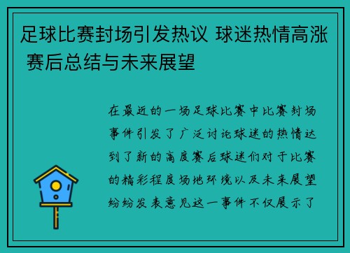 足球比赛封场引发热议 球迷热情高涨 赛后总结与未来展望